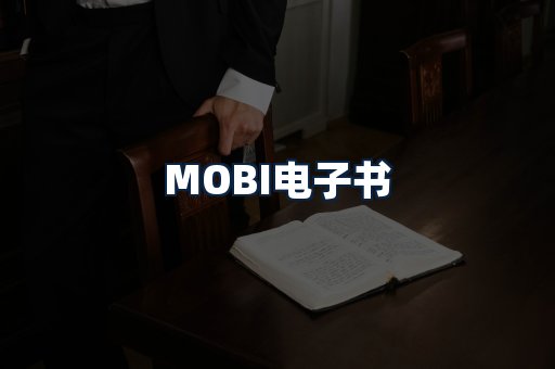 MOBI电子书